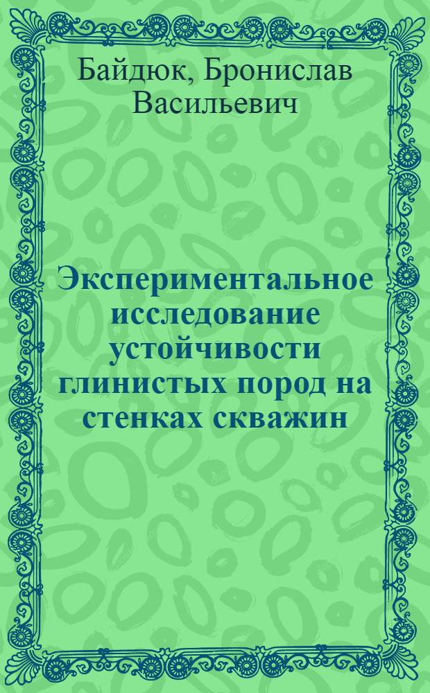 Экспериментальное исследование устойчивости глинистых пород на стенках скважин : Автореферат дис., представл. на соискание учен. степени кандидата техн. наук