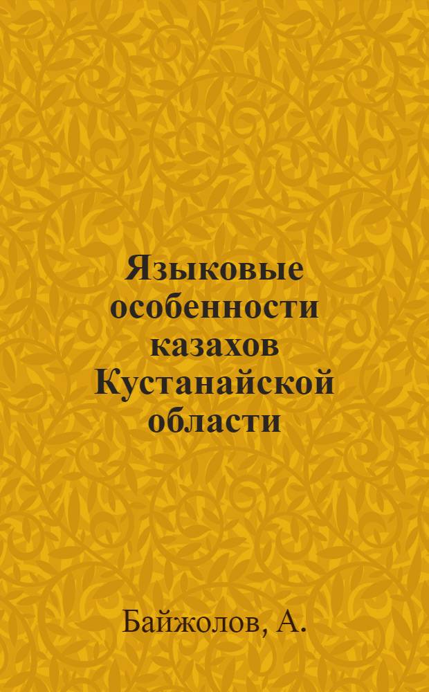 Языковые особенности казахов Кустанайской области : Автореферат дис. на соискание учен. степени кандидата филол. наук