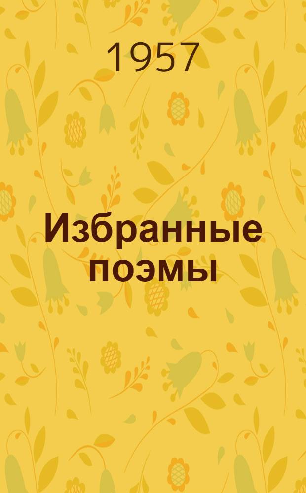 Избранные поэмы : Пер. с каз.