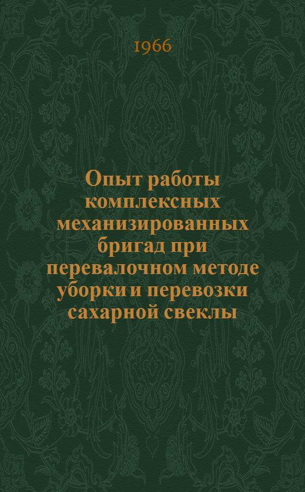 Опыт работы комплексных механизированных бригад при перевалочном методе уборки и перевозки сахарной свеклы