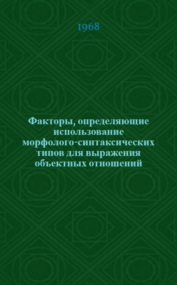 Факторы, определяющие использование морфолого-синтаксических типов для выражения объектных отношений : (На материале рус. и англ. яз.) : Автореферат дис. на соискание учен. степени канд. филол. наук