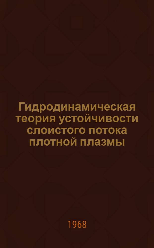 Гидродинамическая теория устойчивости слоистого потока плотной плазмы