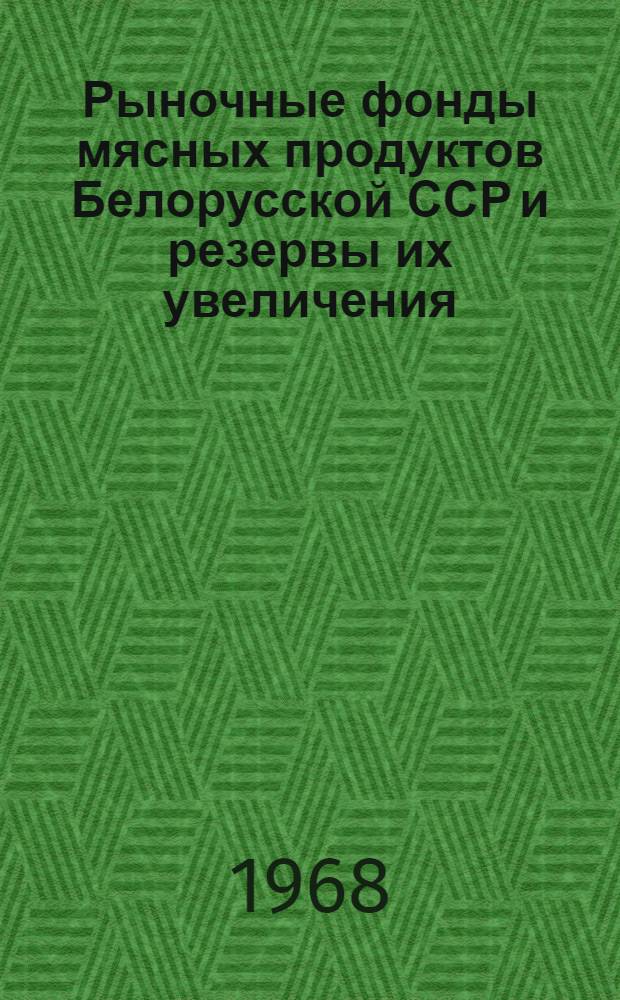Рыночные фонды мясных продуктов Белорусской ССР и резервы их увеличения : (На материалах БССР) : Автореферат дис. на соискание учен. степени канд. экон. наук : (594)