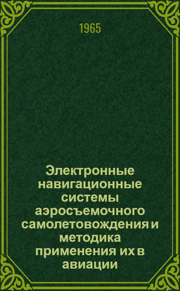 Электронные навигационные системы аэросъемочного самолетовождения и методика применения их в авиации
