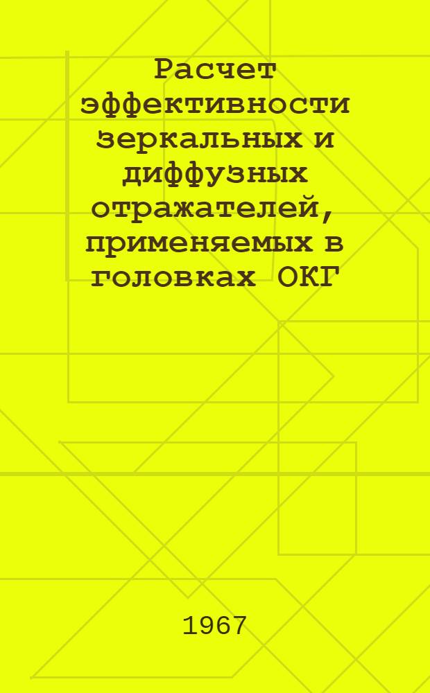 Расчет эффективности зеркальных и диффузных отражателей, применяемых в головках ОКГ