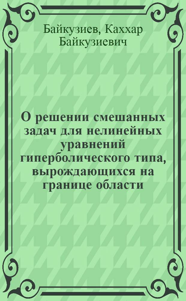 О решении смешанных задач для нелинейных уравнений гиперболического типа, вырождающихся на границе области : Автореферат дис. на соискание учен. степени канд. физ.-мат. наук : (003)