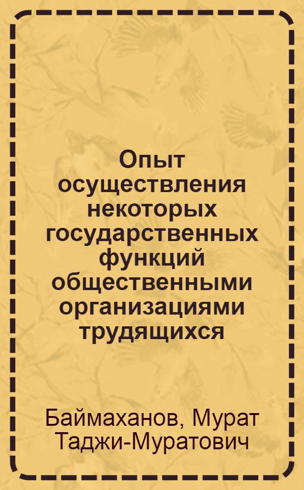 Опыт осуществления некоторых государственных функций общественными организациями трудящихся : Автореферат дис. на соискание учен. степени кандидата юрид. наук