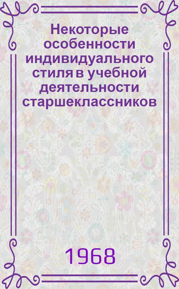 Некоторые особенности индивидуального стиля в учебной деятельности старшеклассников, обусловленные силой возбудительного процесса : Автореферат дис. на соискание учен. степени канд. пед. наук : (731)