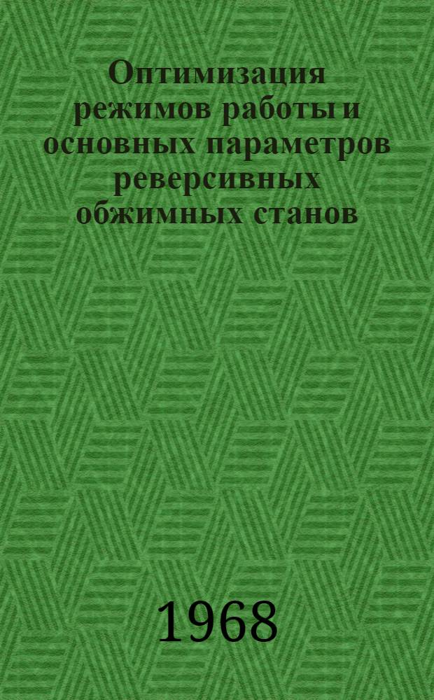Оптимизация режимов работы и основных параметров реверсивных обжимных станов : Автореферат дис. на соискание учен. степени д-ра техн. наук