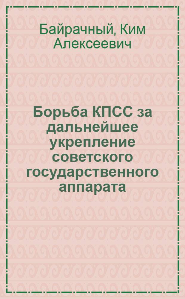 Борьба КПСС за дальнейшее укрепление советского государственного аппарата (1953-1956 гг.) : Автореферат дис. на соискание учен. степени кандидата ист. наук