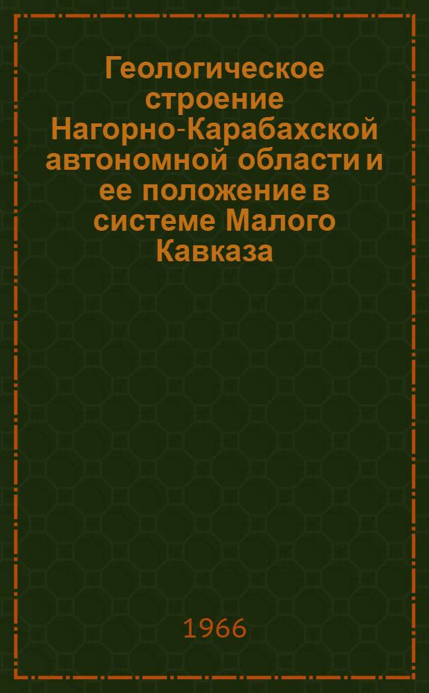 Геологическое строение Нагорно-Карабахской автономной области и ее положение в системе Малого Кавказа (междуречье Тертер-Козлучай) : Автореферат дис. на соискание учен. степени канд. геол.-минерал. наук