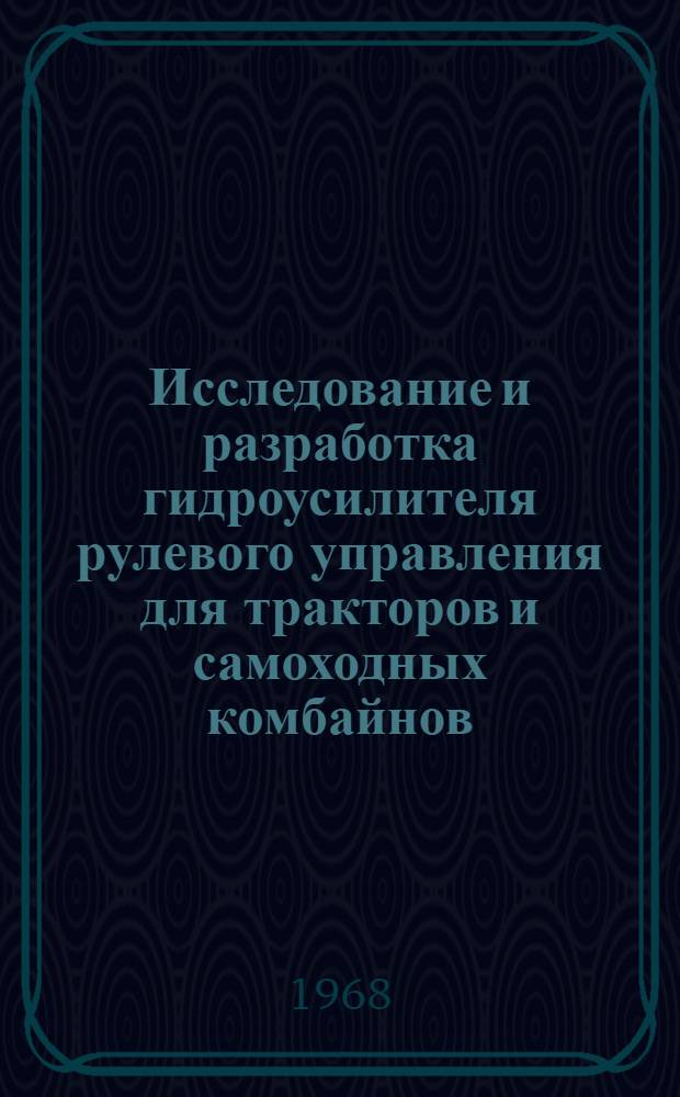 Исследование и разработка гидроусилителя рулевого управления для тракторов и самоходных комбайнов : Автореферат дис. на соискание учен. степени канд. техн. наук : (410)
