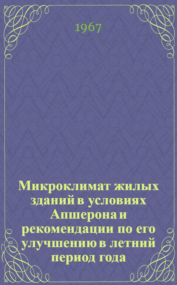 Микроклимат жилых зданий в условиях Апшерона и рекомендации по его улучшению в летний период года
