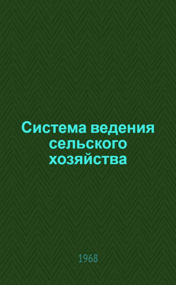 Система ведения сельского хозяйства : (На примере колхозов Бардин. района АзССР) : Автореферат дис. на соискание учен. степени канд. экон. наук