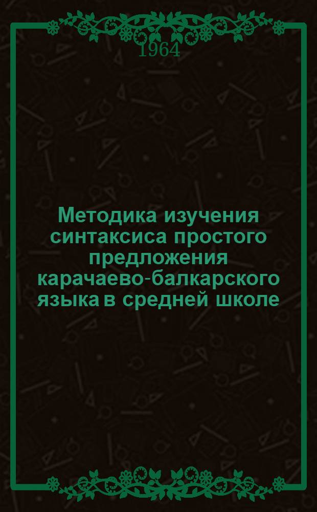 Методика изучения синтаксиса простого предложения карачаево-балкарского языка в средней школе : Автореферат дис. на соискание учен. степени кандидата пед. наук