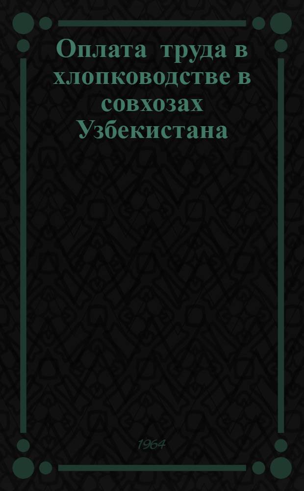 Оплата труда в хлопководстве в совхозах Узбекистана : Автореферат дис. на соискание учен. степени кандидата экон. наук