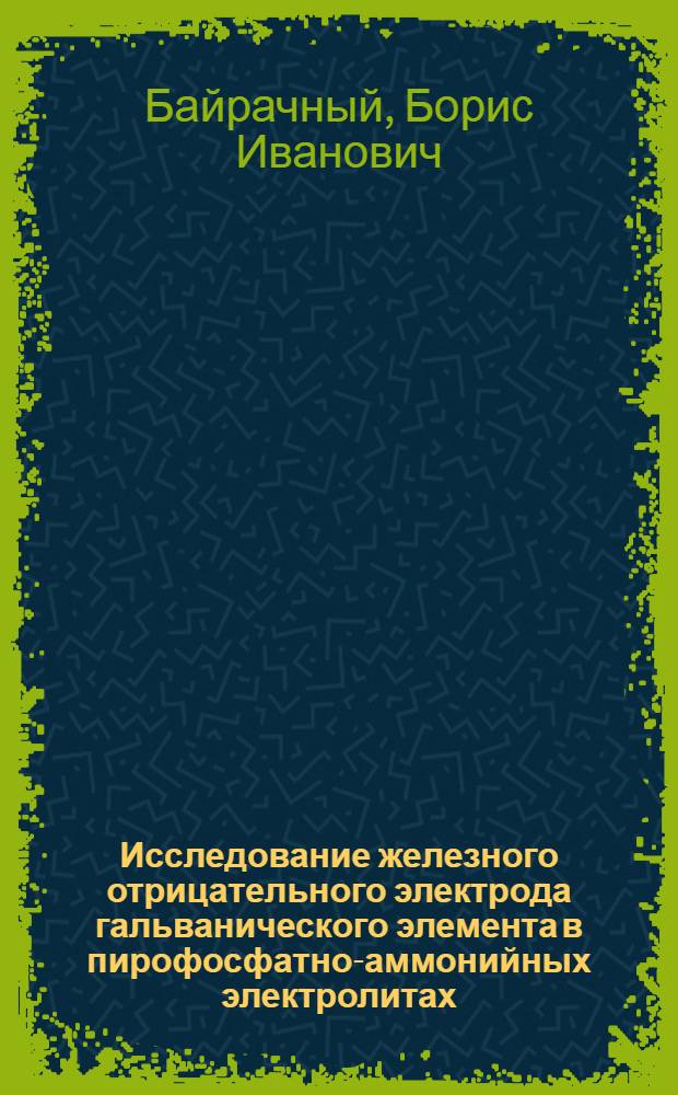 Исследование железного отрицательного электрода гальванического элемента в пирофосфатно-аммонийных электролитах : Автореферат дис. на соискание учен. степени канд. техн. наук : (342)