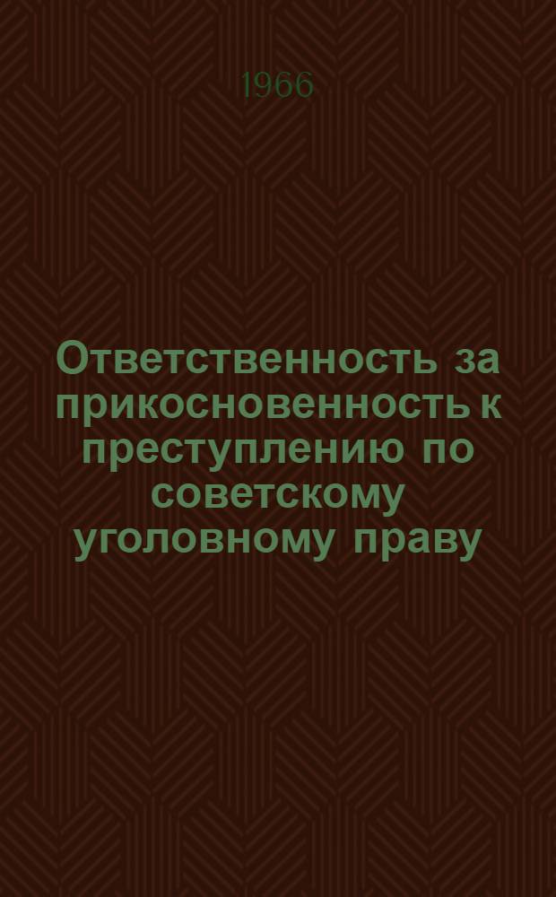 Ответственность за прикосновенность к преступлению по советскому уголовному праву : Автореферат дис. на соискание учен. степени канд. юрид. наук
