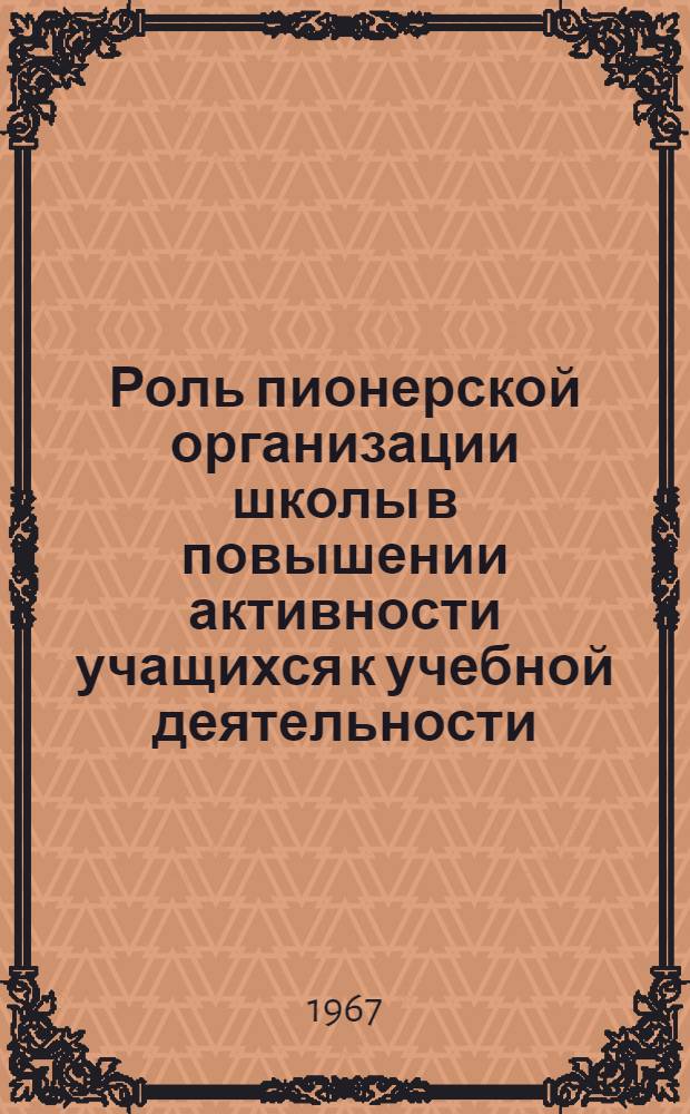 Роль пионерской организации школы в повышении активности учащихся к учебной деятельности : (Из опыта пионерской работы каз. сел. школы) : Автореферат дис. на соискание учен. степени канд. пед. наук
