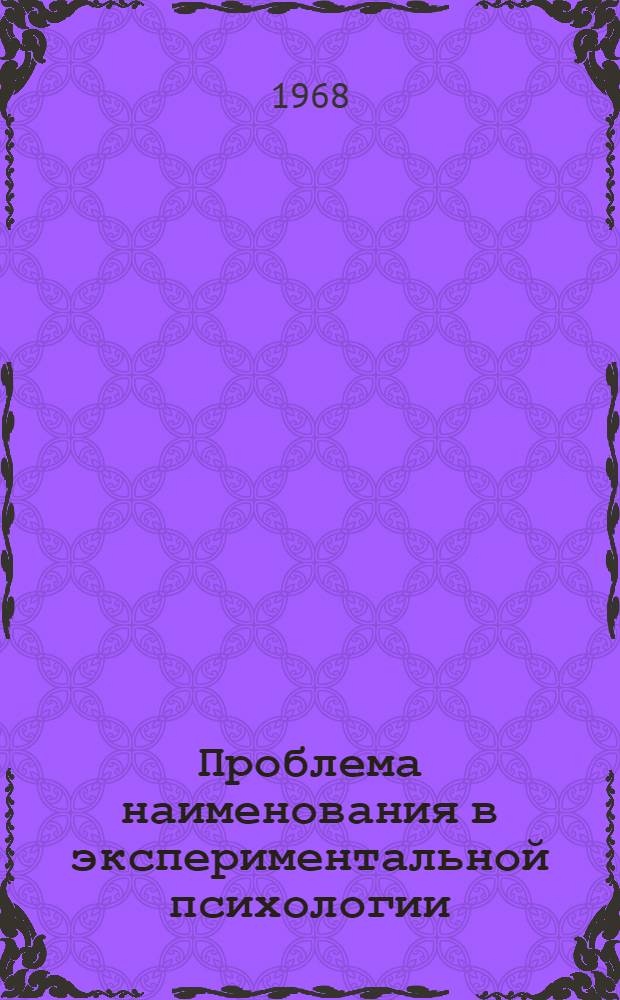 Проблема наименования в экспериментальной психологии : Автореферат дис. на соискание учен. степени д-ра психол. наук : (731)