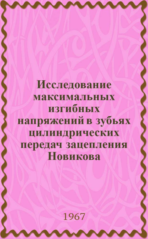 Исследование максимальных изгибных напряжений в зубьях цилиндрических передач зацепления Новикова : Автореферат дис. на соискание учен. степени канд. техн. наук