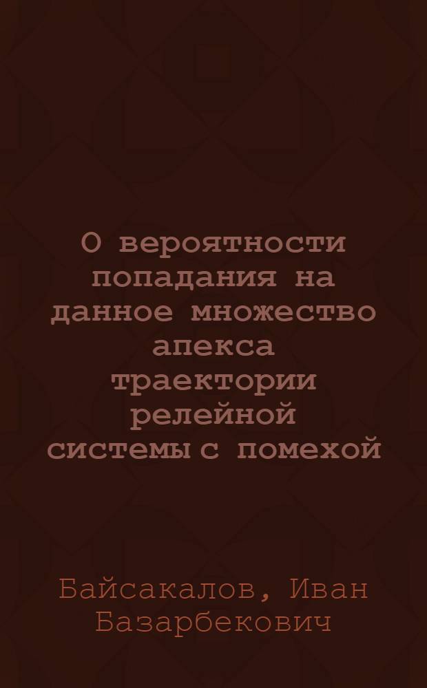 О вероятности попадания на данное множество апекса траектории релейной системы с помехой : Автореферат дис. на соискание учен. степени кандидата физ.-мат. наук