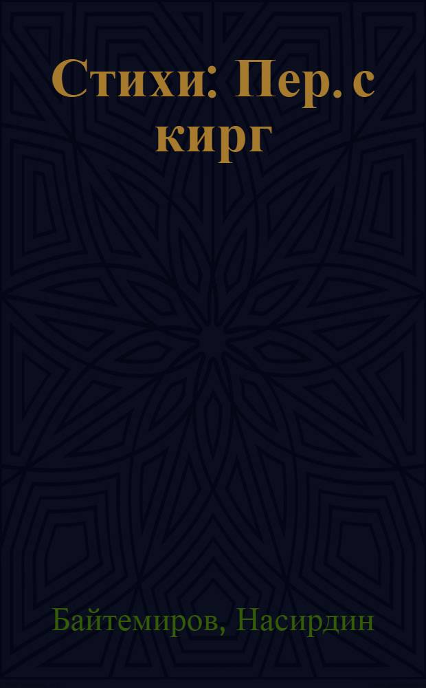 Стихи : Пер. с кирг