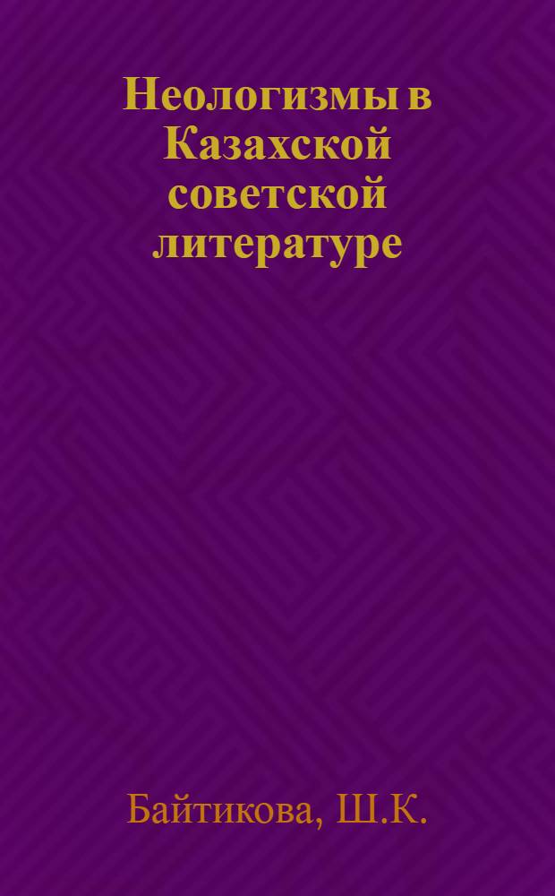 Неологизмы в Казахской советской литературе : (На материале 1920-1930 гг.) : Автореферат дис. на соискание учен. степени канд. филол. наук