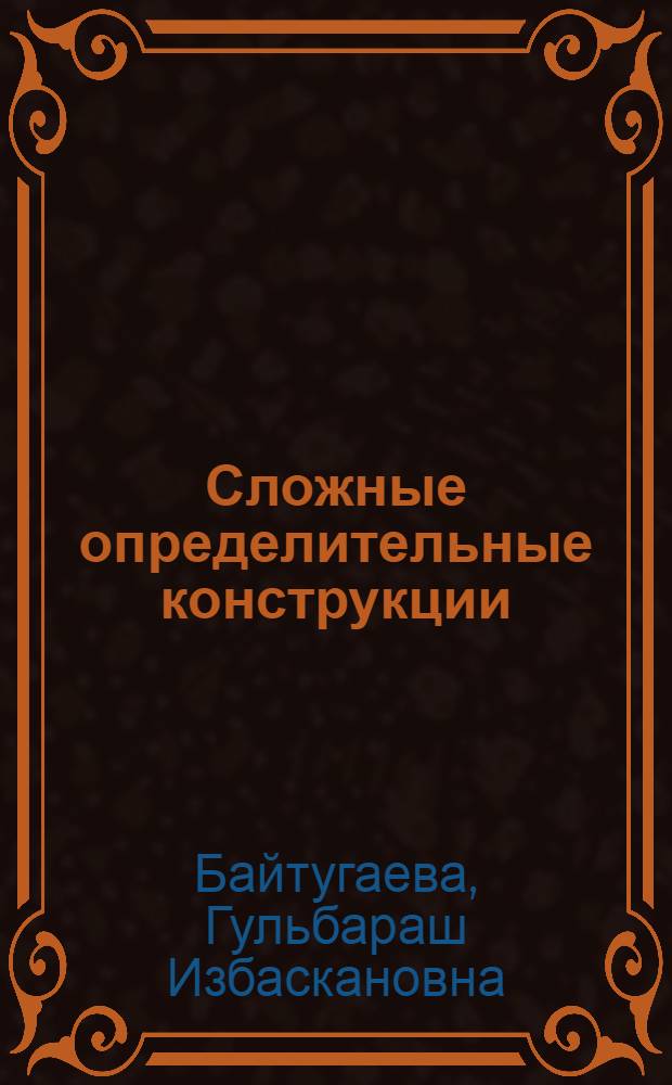 Сложные определительные конструкции (развернутые определения) в современном казахском языке : Автореферат дис. на соискание учен. степени кандидата филол. наук