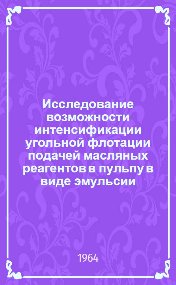 Исследование возможности интенсификации угольной флотации подачей масляных реагентов в пульпу в виде эмульсии : Автореферат дис. на соискание учен. степени кандидата техн. наук