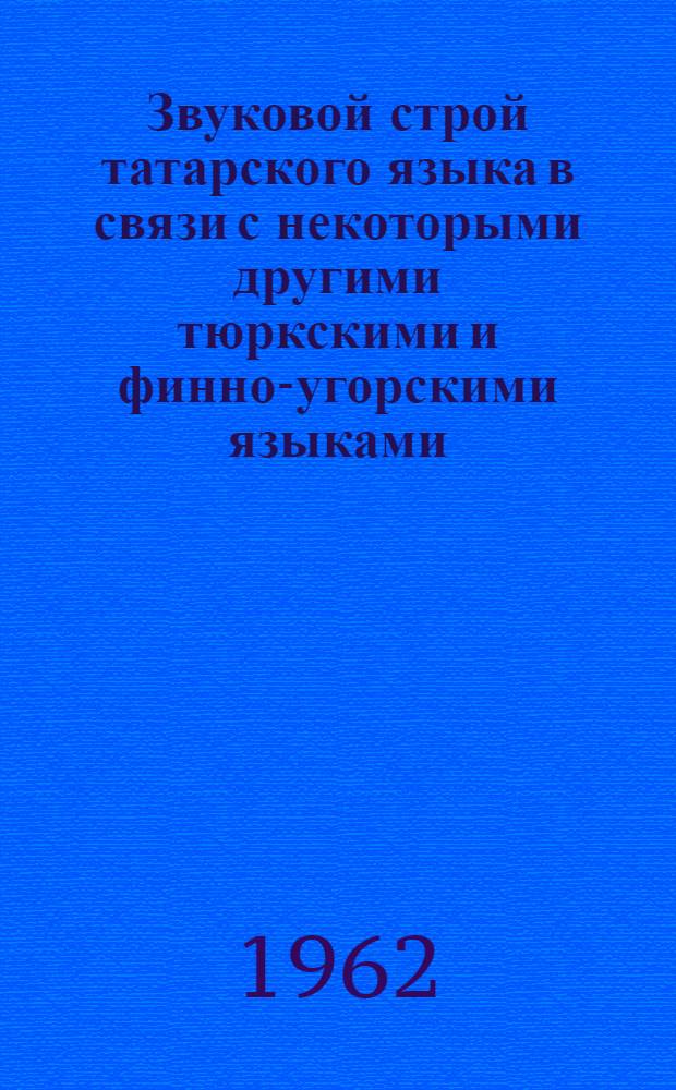 Звуковой строй татарского языка в связи с некоторыми другими тюркскими и финно-угорскими языками : Автореферат дис. на соискание учен. степени доктора филол. наук