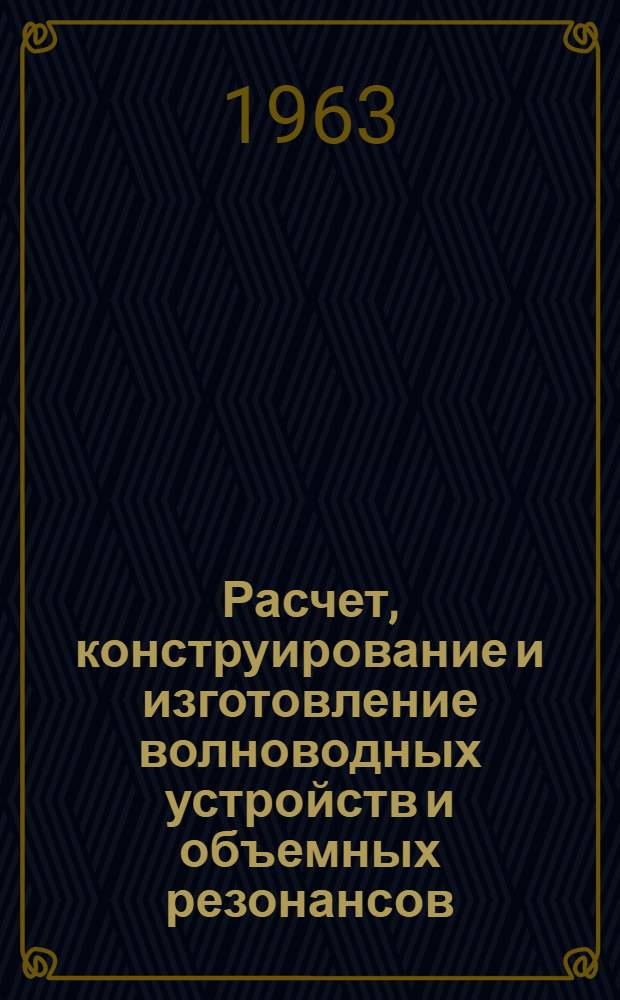 Расчет, конструирование и изготовление волноводных устройств и объемных резонансов