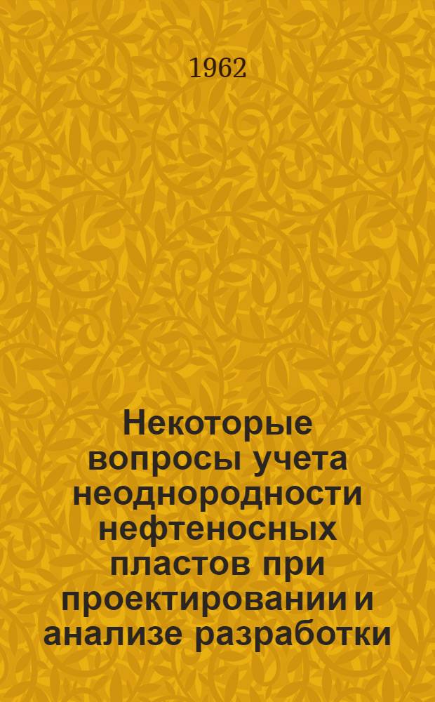Некоторые вопросы учета неоднородности нефтеносных пластов при проектировании и анализе разработки : Автореферат дис., представл. на соискание учен. степени кандидата техн. наук