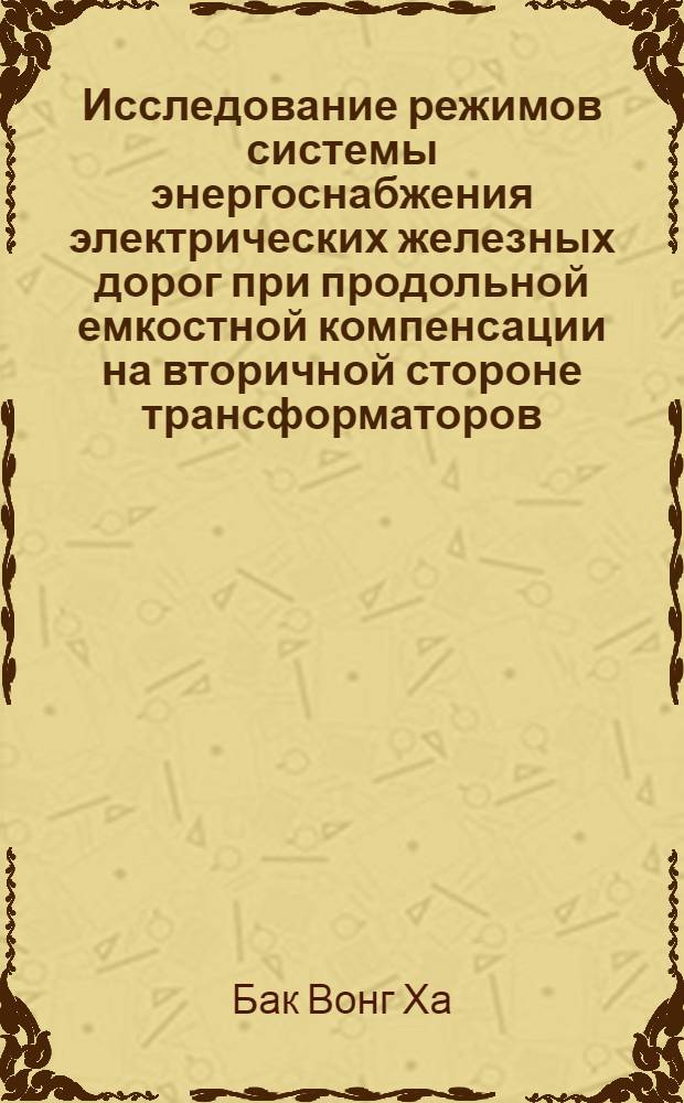 Исследование режимов системы энергоснабжения электрических железных дорог при продольной емкостной компенсации на вторичной стороне трансформаторов : Автореферат дис. на соискание учен. степени канд. техн. наук : (435)