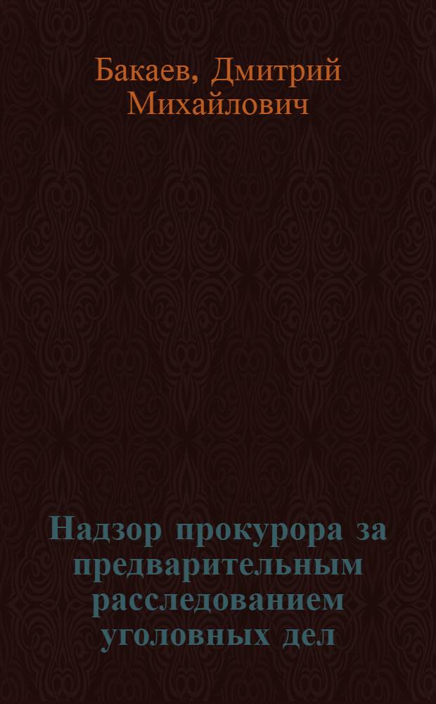 Надзор прокурора за предварительным расследованием уголовных дел : Автореферат дис. на соискание учен. степени канд. юрид. наук