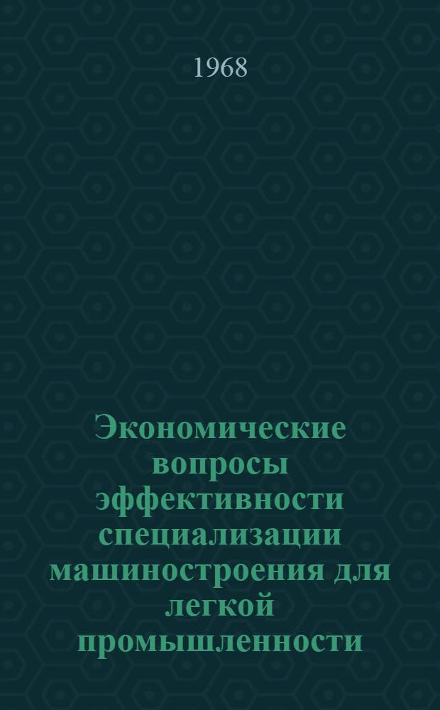 Экономические вопросы эффективности специализации машиностроения для легкой промышленности : Автореферат дис. на соискание учен. степени канд. экон. наук : (594)