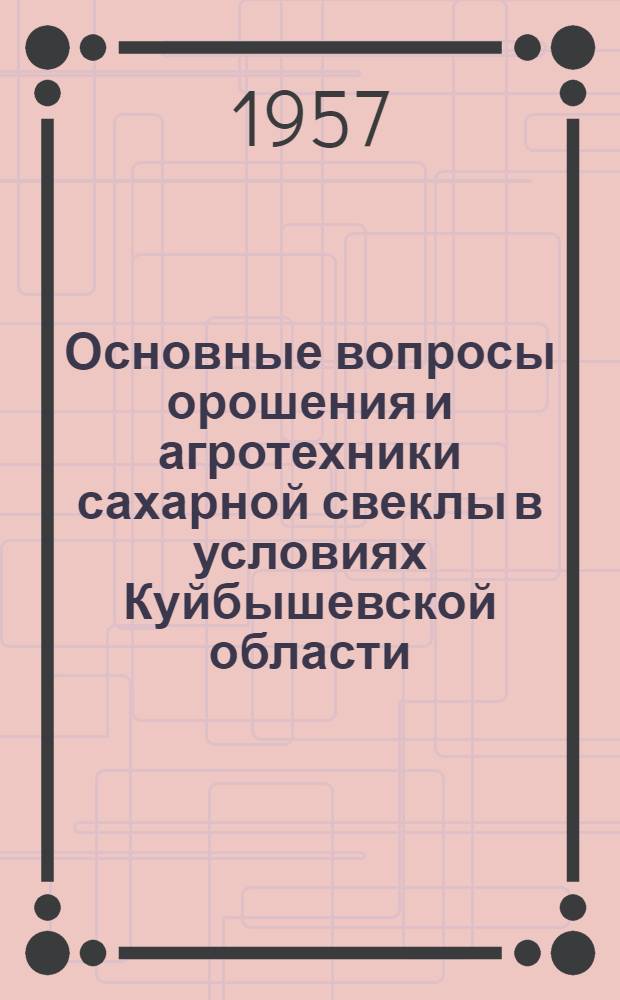 Основные вопросы орошения и агротехники сахарной свеклы в условиях Куйбышевской области : Автореферат дис. на соискание учен. степени кандидата с.-х. наук