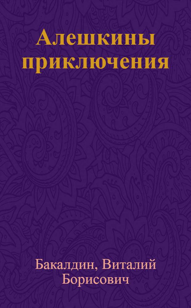Алешкины приключения : Стихи : Для детей