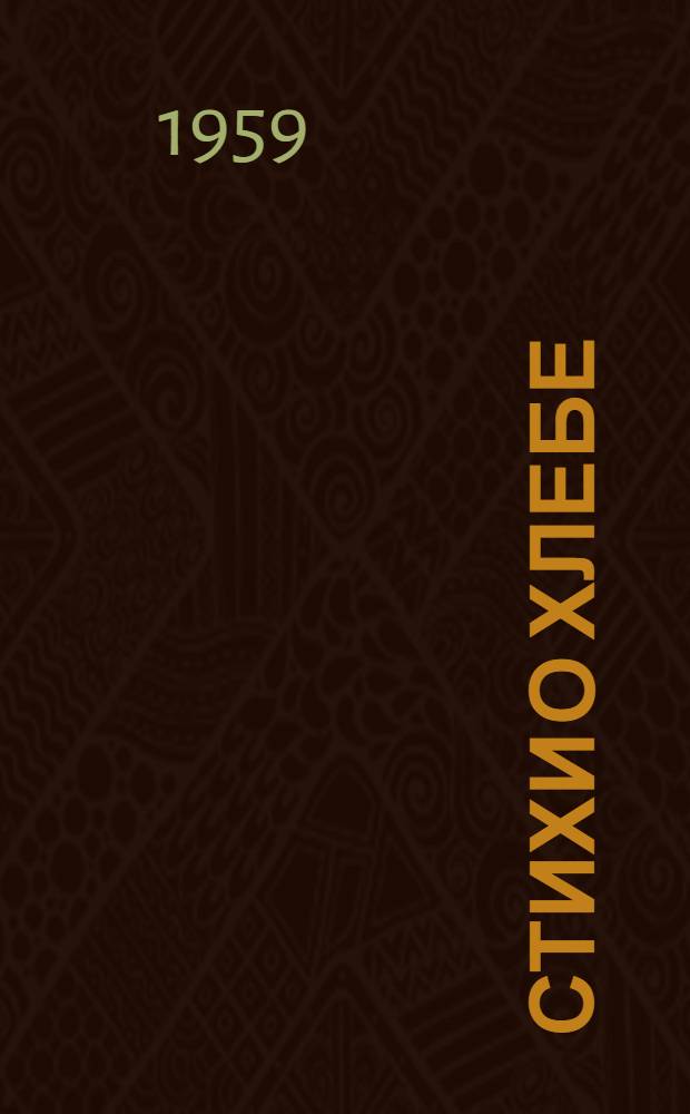 Стихи о хлебе : Для детей