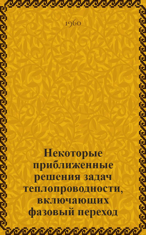 Некоторые приближенные решения задач теплопроводности, включающих фазовый переход