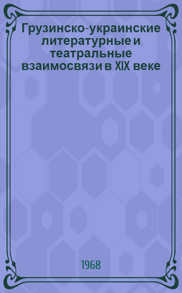 Грузинско-украинские литературные и театральные взаимосвязи в XIX веке : Автореферат дис. на соискание учен. степени д-ра филол. наук : (642)