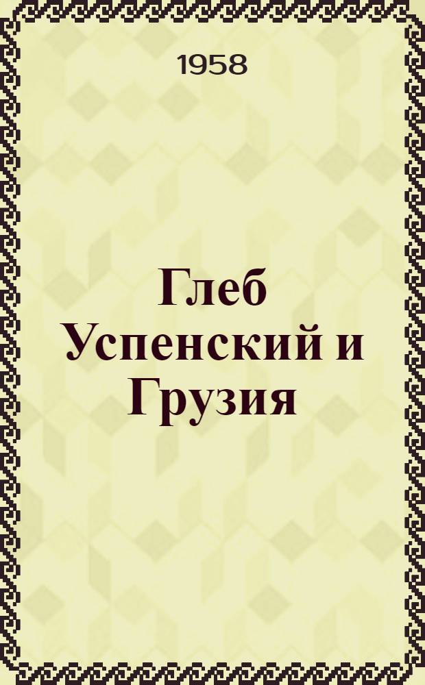 Глеб Успенский и Грузия : Автореферат дис. на соискание учен. степени кандидата филол. наук