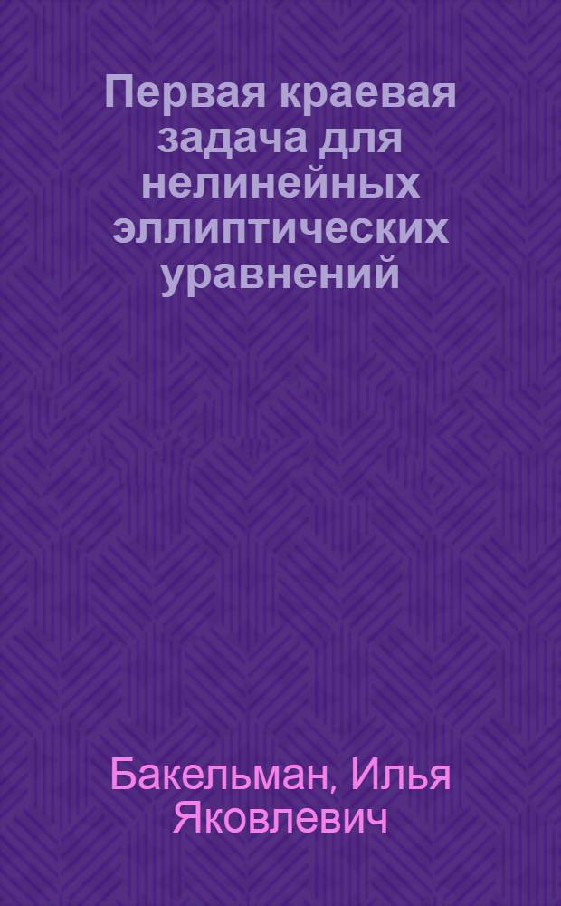 Первая краевая задача для нелинейных эллиптических уравнений : Автореферат дис. на соискание учен. степени доктора физ.-мат. наук