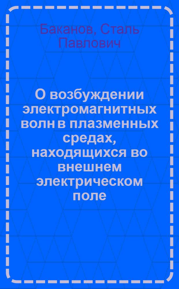 О возбуждении электромагнитных волн в плазменных средах, находящихся во внешнем электрическом поле