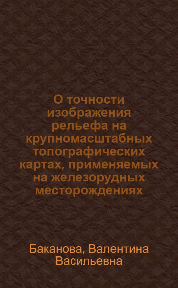О точности изображения рельефа на крупномасштабных топографических картах, применяемых на железорудных месторождениях : Автореферат дис. на соискание учен. степени кандидата техн. наук