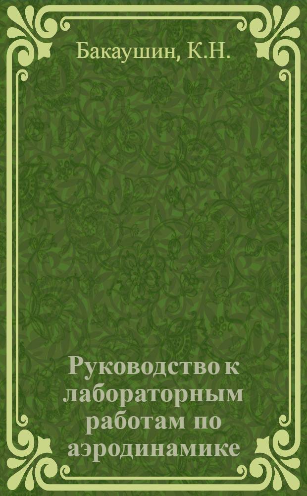 Руководство к лабораторным работам по аэродинамике