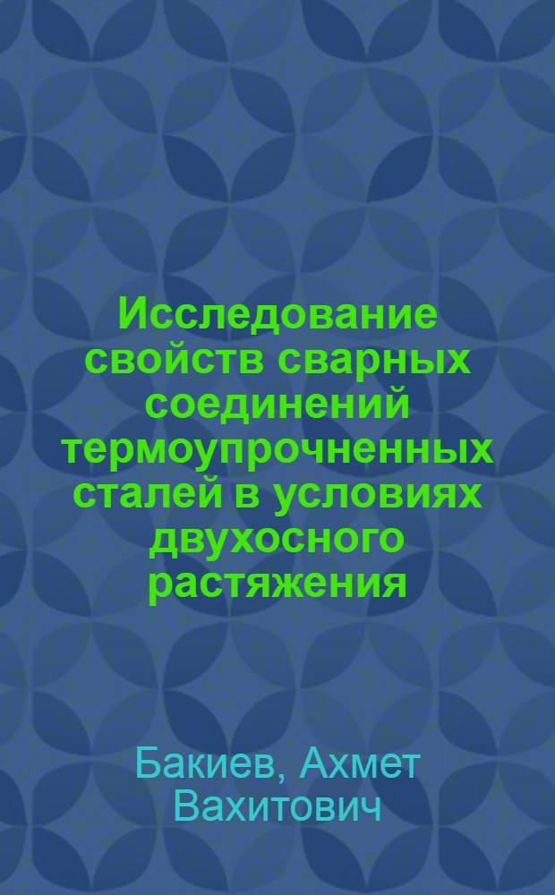 Исследование свойств сварных соединений термоупрочненных сталей в условиях двухосного растяжения : Автореферат дис. на соискание учен. степени кандидата техн. наук