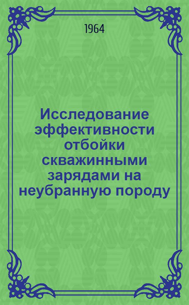Исследование эффективности отбойки скважинными зарядами на неубранную породу : (На примере карьера Кальмакыр) : Автореферат дис. на соискание учен. степени кандидата техн. наук