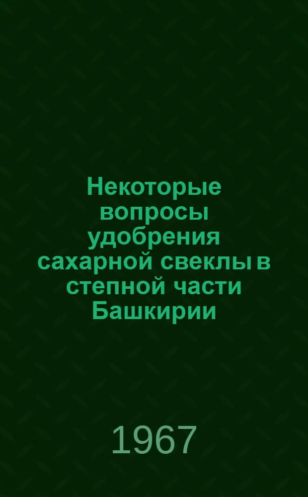 Некоторые вопросы удобрения сахарной свеклы в степной части Башкирии : Автореферат дис. на соискание учен. степени канд. с.-х. наук
