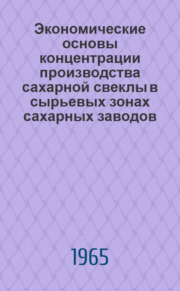 Экономические основы концентрации производства сахарной свеклы в сырьевых зонах сахарных заводов : (На примере колхозов Полтав. обл.) : Автореферат дис. на соискание учен. степени кандидата экон. наук